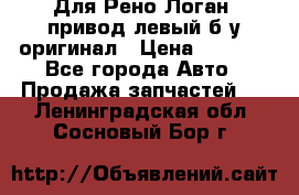 Для Рено Логан1 привод левый б/у оригинал › Цена ­ 4 000 - Все города Авто » Продажа запчастей   . Ленинградская обл.,Сосновый Бор г.